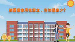 校园宿舍用电安全,你知道多少?