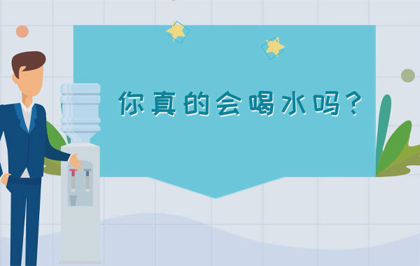 冷知识|水该怎么喝？