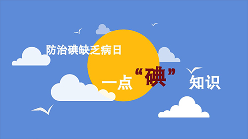 一点&ldquo;碘&rdquo;知识
