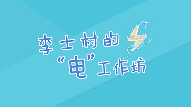 李士村的&ldquo;电&rdquo;工作坊