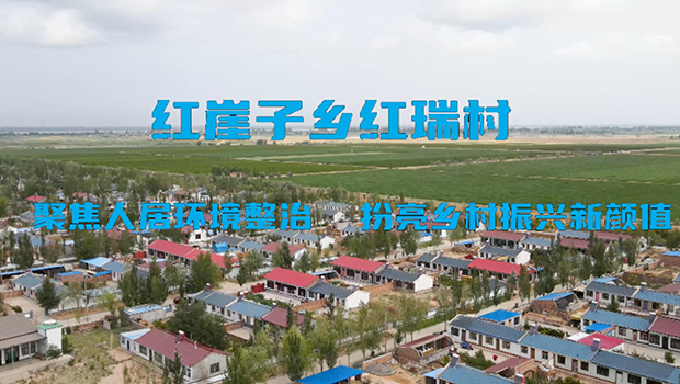 红崖子乡红瑞村：聚焦人居环境整治 扮亮乡村振兴新颜值