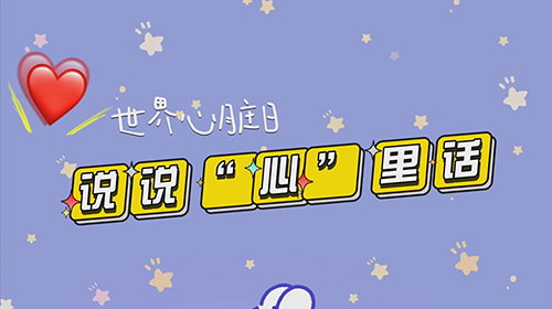 世界心脏日｜说说&ldquo;心&rdquo;里话