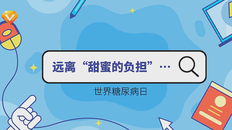 糖尿病日|远离&ldquo;甜蜜的负担&rdquo;