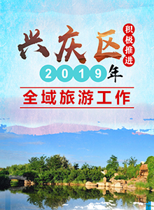 興慶區積極推進2019年全域旅遊工作