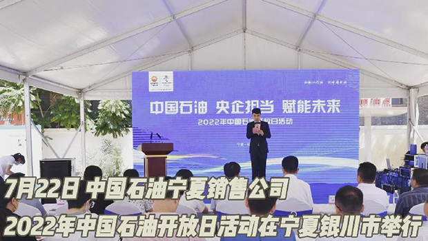 中国石油宁夏销售公司举行2022年中国石油开放日活动