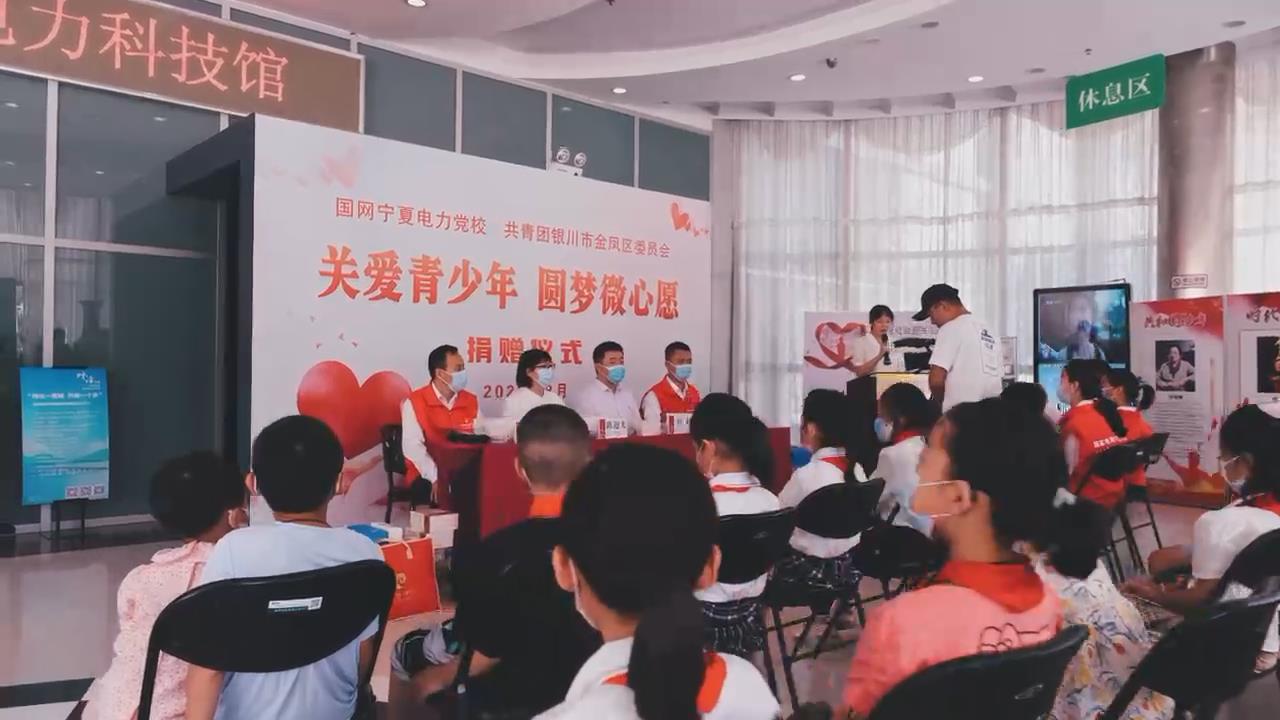 国网宁夏电力党校开展“关爱青少年 圆梦微心愿”志愿服务活动