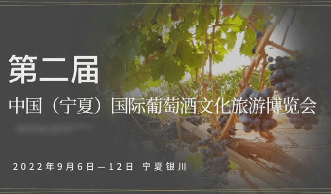 先睹为快！第二届中国（宁夏）国际葡萄酒文化旅游博览会