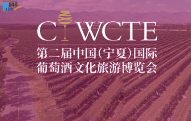 第二届中国（宁夏）国际葡萄酒文化旅游博览会