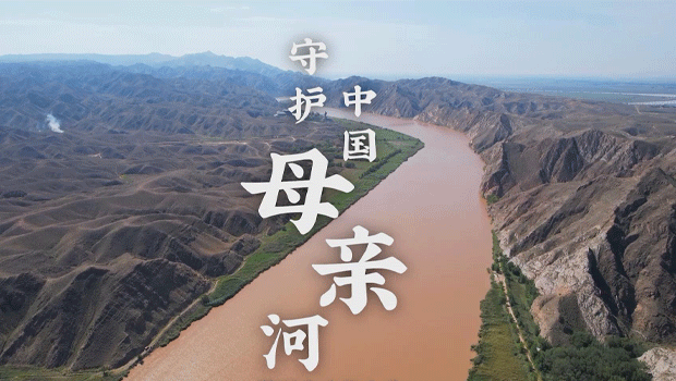 守护中国母亲河
