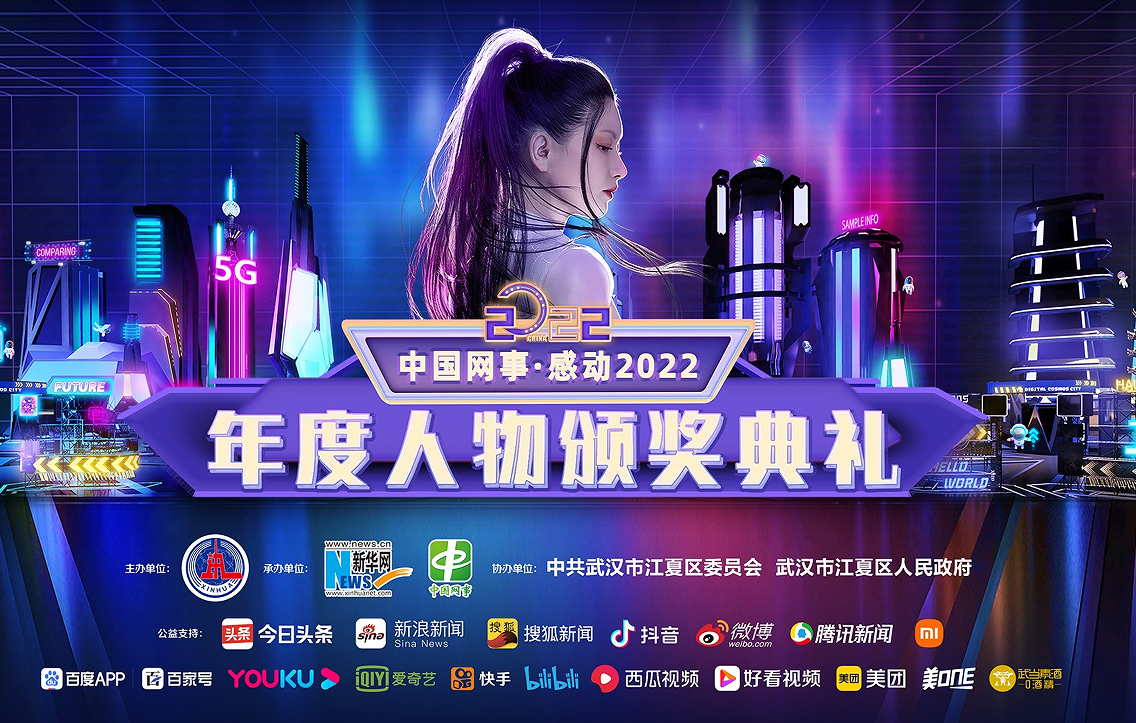中国网事·感动2022年度人物颁奖典礼