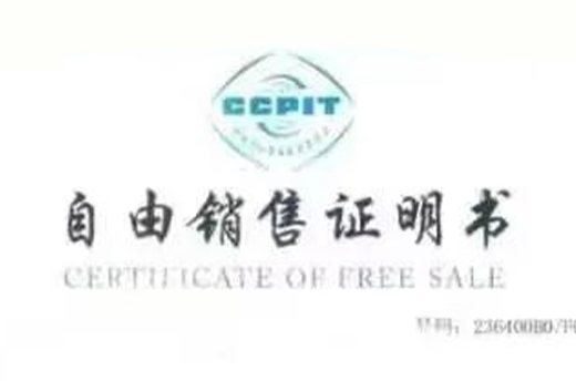 寧夏首份貿促會自由銷售證明簽發
