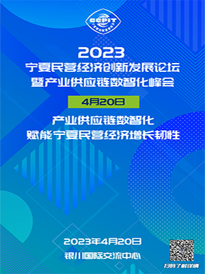 2023宁夏民营经济创新发展论坛暨产业供应链数智化峰会将在银川召开