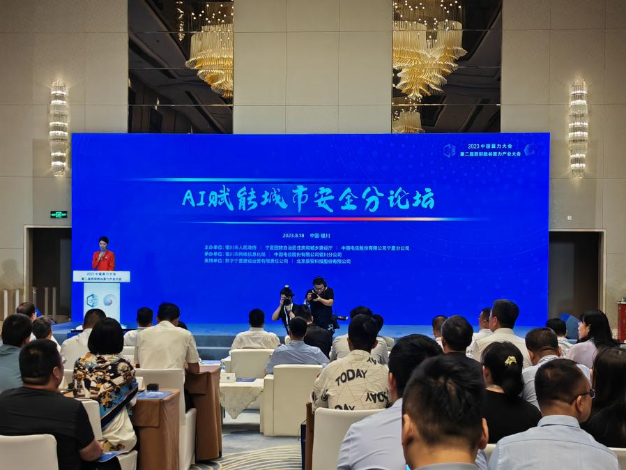 2023中國算力大會"AI賦能城市安全分論壇"召開