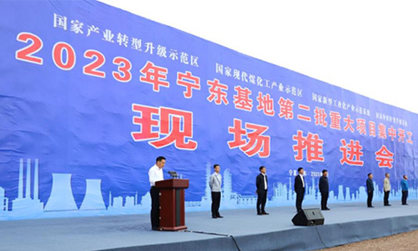 寧東基地舉行2023年第二批重大項目集中開工現場推進會